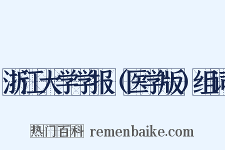 浙江大学学报（医学版）组词是什么意思的图片